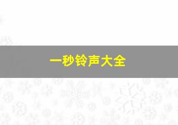 一秒铃声大全