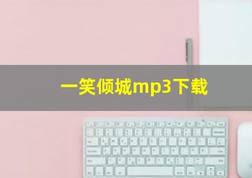 一笑倾城mp3下载