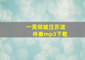 一笑倾城汪苏泷伴奏mp3下载