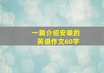 一篇介绍安徽的英语作文60字