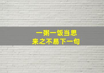 一粥一饭当思来之不易下一句