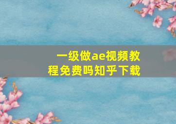 一级做ae视频教程免费吗知乎下载