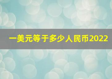 一美元等于多少人民币2022