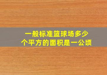 一般标准篮球场多少个平方的面积是一公顷