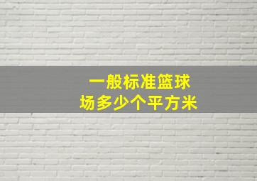 一般标准篮球场多少个平方米