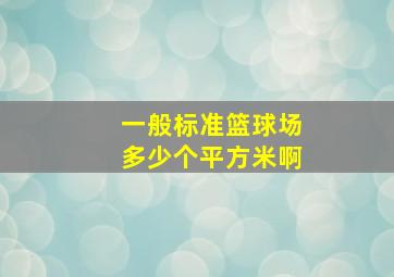 一般标准篮球场多少个平方米啊