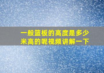 一般篮板的高度是多少米高的呢视频讲解一下