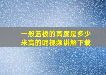 一般篮板的高度是多少米高的呢视频讲解下载