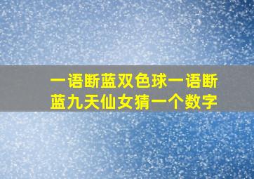 一语断蓝双色球一语断蓝九天仙女猜一个数字