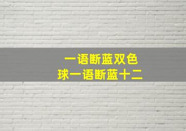 一语断蓝双色球一语断蓝十二