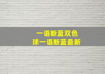 一语断蓝双色球一语断蓝最新