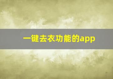 一键去衣功能的app