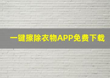 一键擦除衣物APP免费下载