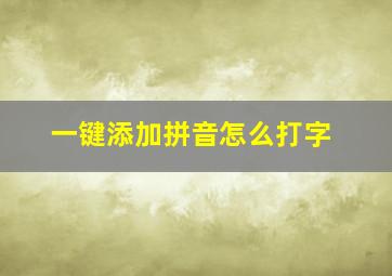 一键添加拼音怎么打字