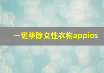 一键移除女性衣物appios