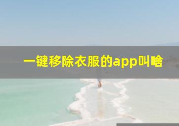 一键移除衣服的app叫啥