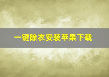 一键除衣安装苹果下载