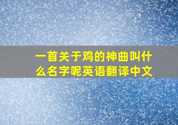 一首关于鸡的神曲叫什么名字呢英语翻译中文