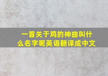 一首关于鸡的神曲叫什么名字呢英语翻译成中文