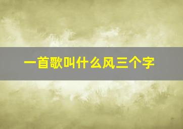 一首歌叫什么风三个字