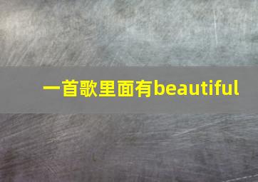 一首歌里面有beautiful