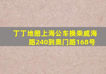 丁丁地图上海公车换乘威海路240到奥门路168号