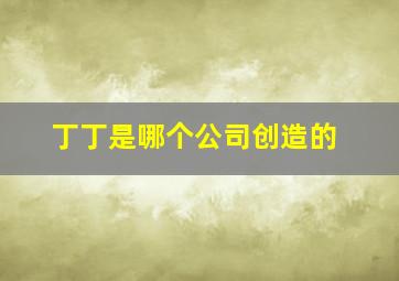 丁丁是哪个公司创造的