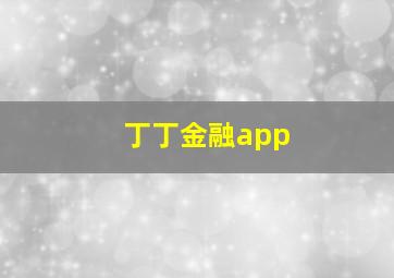 丁丁金融app