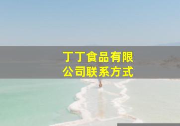 丁丁食品有限公司联系方式