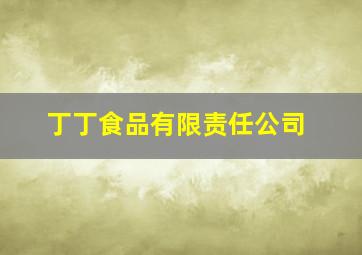 丁丁食品有限责任公司