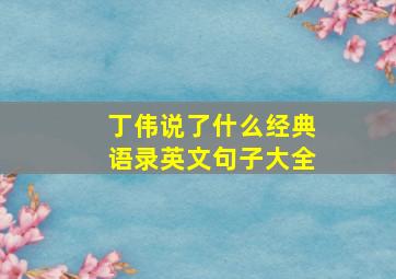 丁伟说了什么经典语录英文句子大全