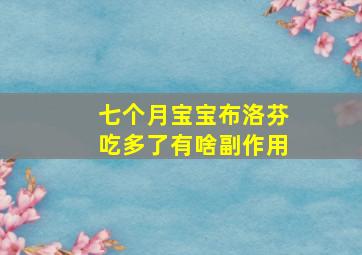 七个月宝宝布洛芬吃多了有啥副作用