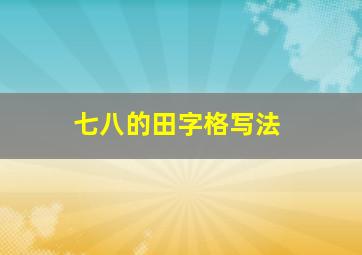 七八的田字格写法