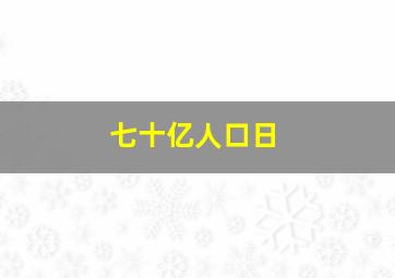 七十亿人口日