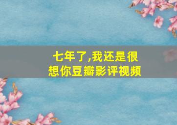 七年了,我还是很想你豆瓣影评视频