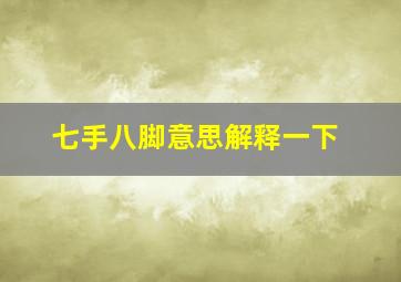 七手八脚意思解释一下