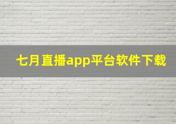 七月直播app平台软件下载