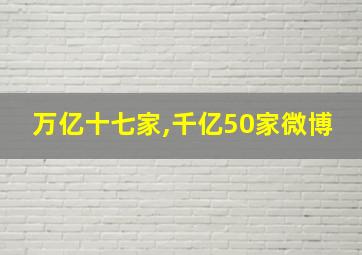 万亿十七家,千亿50家微博