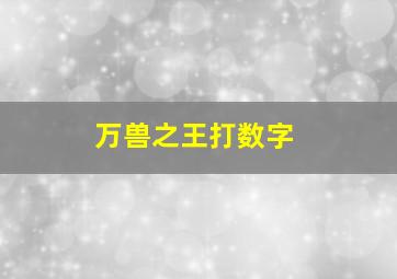 万兽之王打数字