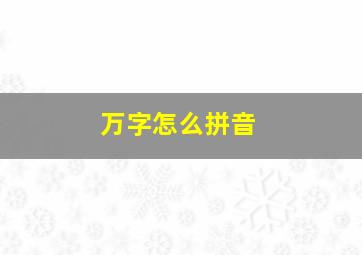 万字怎么拼音