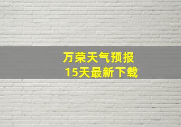 万荣天气预报15天最新下载