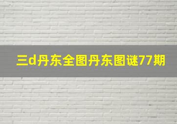 三d丹东全图丹东图谜77期