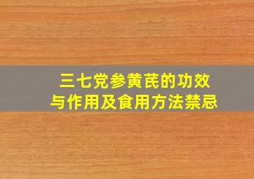 三七党参黄芪的功效与作用及食用方法禁忌