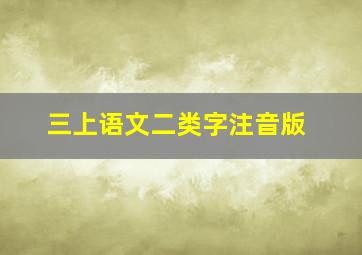 三上语文二类字注音版