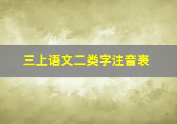 三上语文二类字注音表