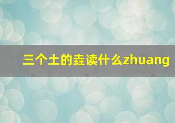 三个土的垚读什么zhuang