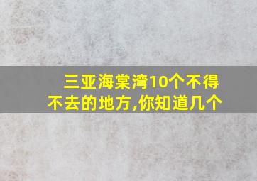 三亚海棠湾10个不得不去的地方,你知道几个