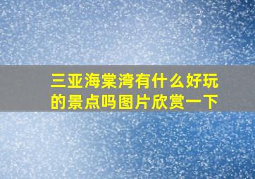 三亚海棠湾有什么好玩的景点吗图片欣赏一下