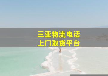 三亚物流电话上门取货平台