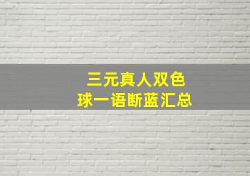 三元真人双色球一语断蓝汇总